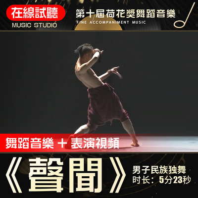 声闻舞蹈音乐荷花音频