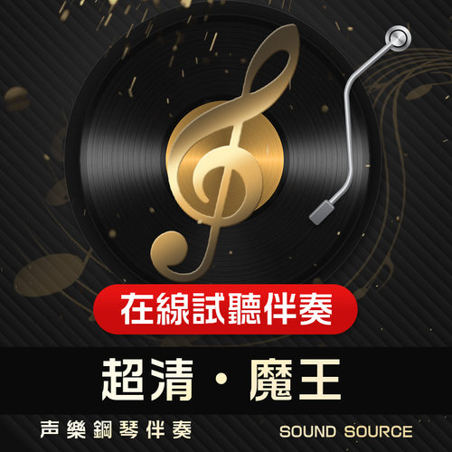 魔王 正谱钢琴伴奏 降B调/B/A/降A/G 声乐高考艺考音频533