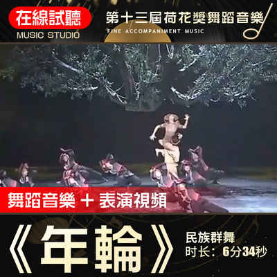 年轮 第十三届荷花奖 高品质无杂音 舞蹈音乐表演伴奏背景音频