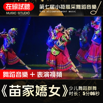 苗家娇女舞蹈音乐小荷风采