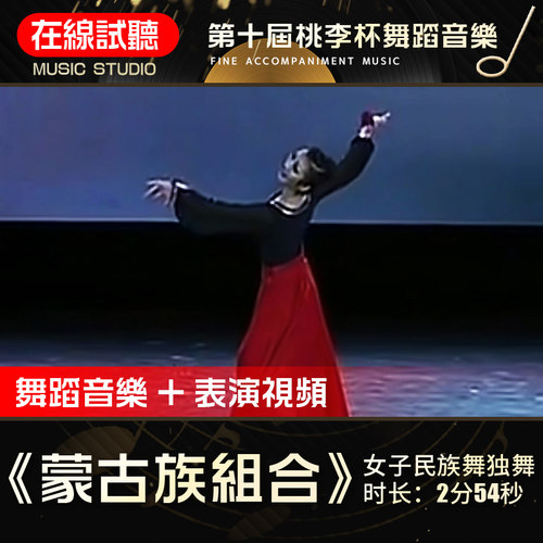 蒙古族组合 郭一歌 第十届桃李杯 高品质伴奏 舞蹈音乐背景音乐8