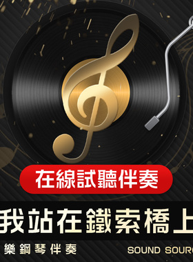 我站在铁索桥上 正谱钢琴伴奏 降A/A/G/降G/F 声乐艺考音频717