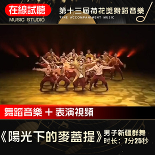 阳光下的麦盖提 舞蹈音乐 第十三届荷花奖 表演伴奏背景音乐