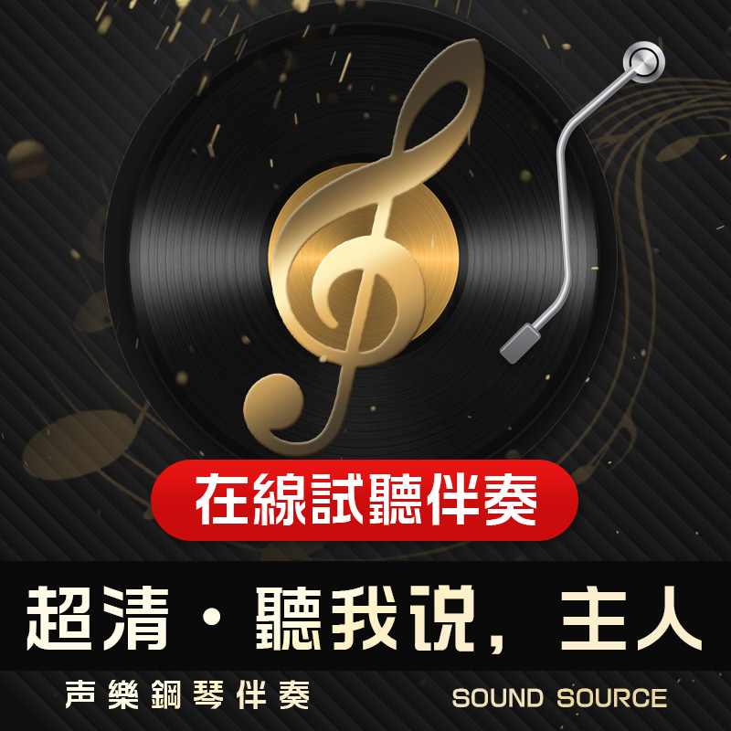 听我说，主人 正谱钢琴伴奏降G调/降A/G/F/E调 艺考声乐音频 334