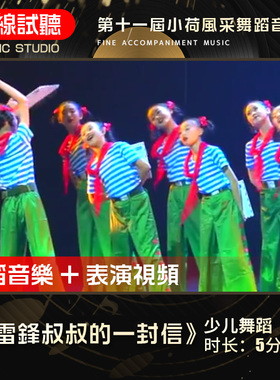 给雷锋叔叔的一封信 第十一届小荷风采 群舞蹈音乐 表演伴奏音频