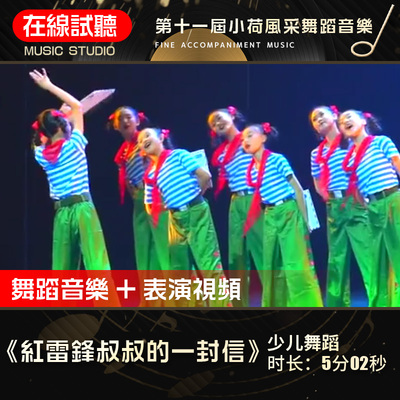 给雷锋叔叔的一封信舞蹈音乐