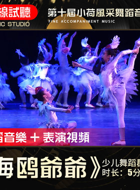 海鸥爷爷 第十届小荷风采 高品质伴奏 舞蹈音乐表演伴奏背景音乐