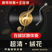 G调 降A 降G 绒花 正谱钢琴伴奏 艺考联考音频 1主旋律