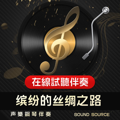 缤纷的丝绸之路  钢琴伴奏 G调/F/E/降A/降G/D  艺考声乐音乐