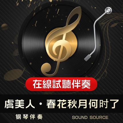 虞美人·春花秋月何时了 1正谱钢琴伴奏降A调/A/G/降G 主旋律可选