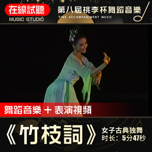 竹枝词 第八届桃李杯 杨秋 高品质无杂音 女子古典舞蹈伴奏音乐