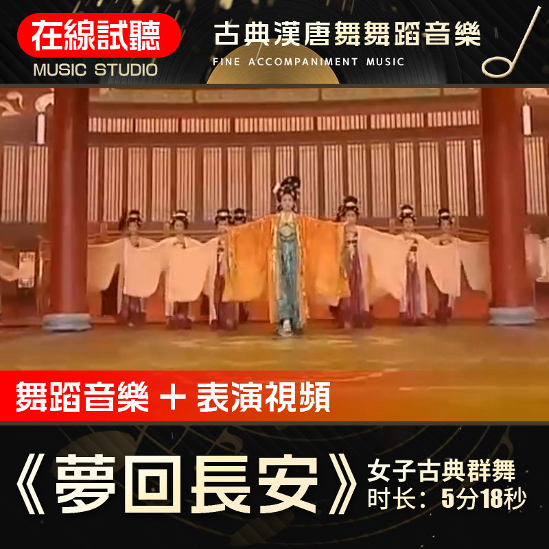 梦回长安 古典汉唐舞 舞蹈音乐 高质量 表演音频伴奏
