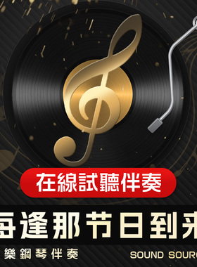 每逢那节日到来 正谱钢琴伴奏 G/降G/F/E/D/降A  艺考音频822