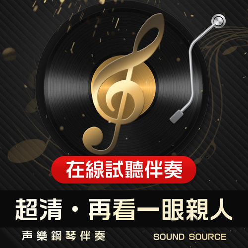 再看一眼亲人 正谱钢琴伴奏 C调/A/B/D/bA/bD调 高考艺考音频771