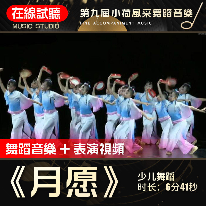 月愿 第九届小荷风采 高品质无杂音 少儿群舞蹈音乐 音频伴奏