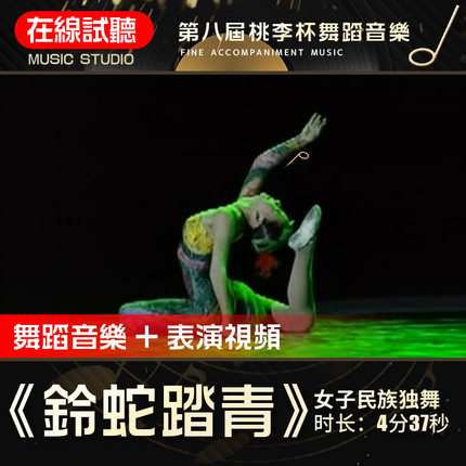 铃蛇踏青 舞蹈音乐 第八届桃李杯 姚凤凤 表演背景伴奏音乐