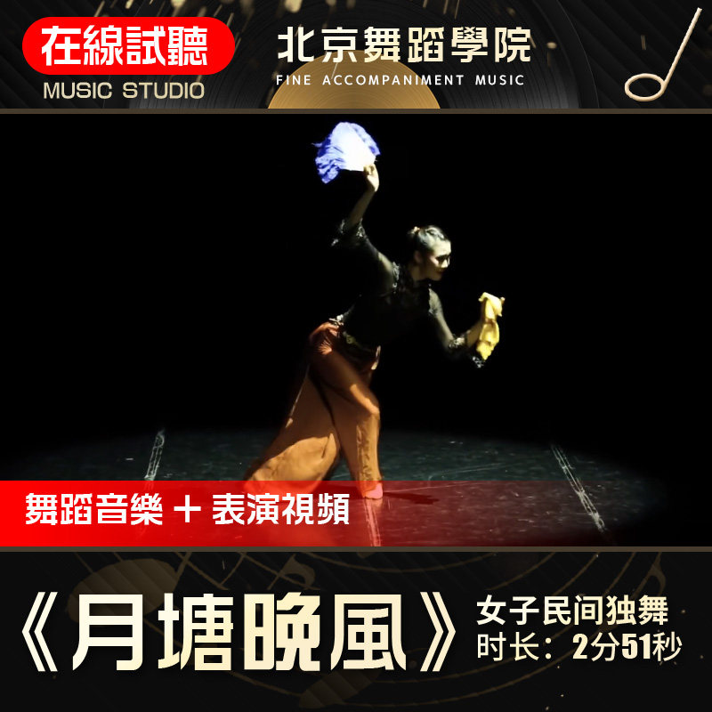 月塘晚风 高清舞蹈音乐 高品质 北京舞蹈学院表演伴奏音乐