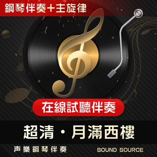 月满西楼 主旋律钢琴伴奏 降E/E/F/D/降D 声乐艺考音频