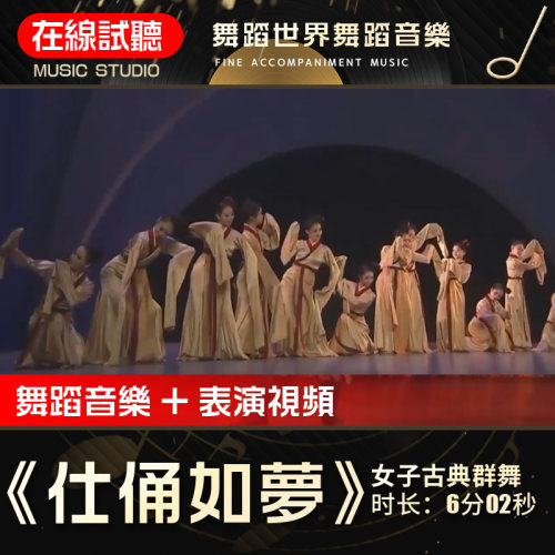 仕俑如梦 舞蹈世界 高品质无杂音 舞蹈音乐表演伴奏背景音频