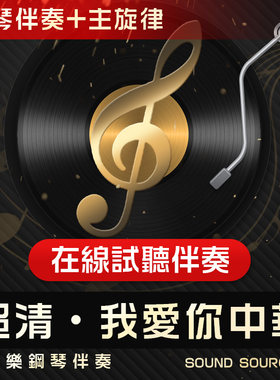 我爱你中华钢琴伴奏主旋律高考