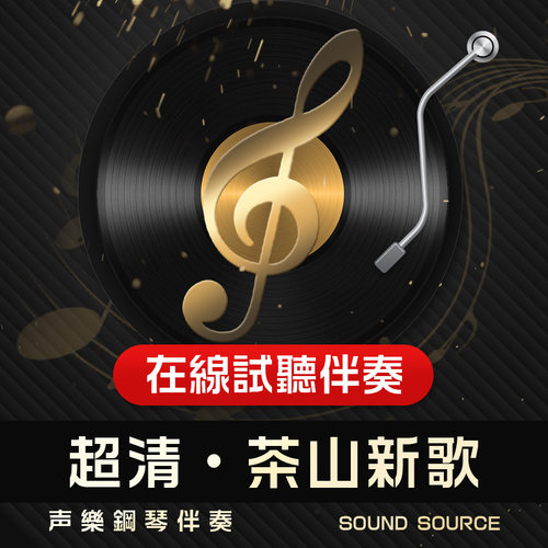 茶山钢琴伴奏音乐音频