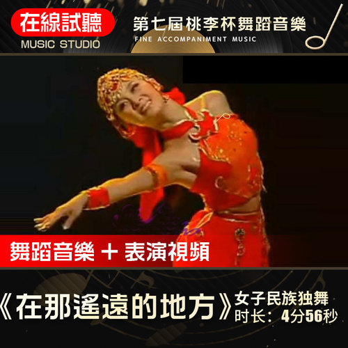 在那遥远的地方 舞蹈音乐 第七届桃李杯 蒙古族女子独舞伴奏音频