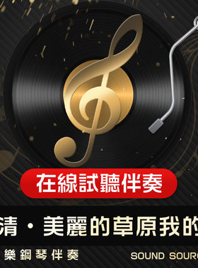 美丽的草原我的家正谱钢琴伴奏