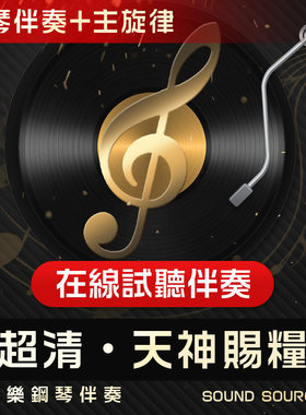 天神赐粮主旋律钢琴伴奏