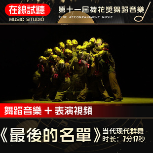 最后的名单 第十一届荷花奖 高品质 舞蹈音乐表演伴奏背景音乐