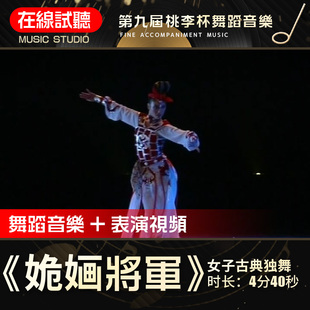高品质 姽婳将军 苗祎 第九届桃李杯 舞蹈表演伴奏音乐 舞蹈音乐