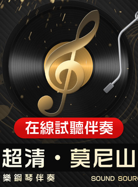 莫尼山 正谱钢琴伴奏 G/A/降A/降G/F/E/降E 声乐艺考音频342