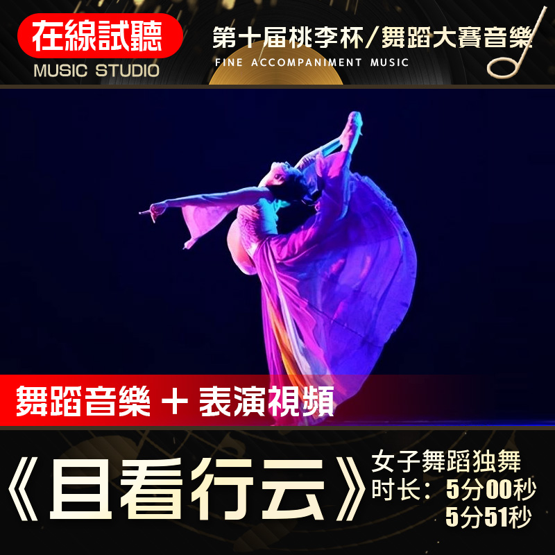 且看行云原版舞蹈音乐桃李杯/全国舞蹈大赛朱磊伴奏表演音频0