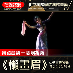 懒画眉 北京舞蹈学院 古典独舞剧目 舞蹈音乐 舞蹈表演音乐伴奏