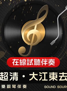 大江东去 正谱钢琴伴奏G调/降G/bA/A/bB/F/E/D/bD有主旋律可选32