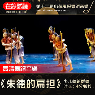 朱德的扁担 舞蹈音乐 第十二届小荷风采展演 少儿群舞 伴奏音乐