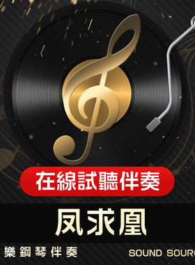 凤求凰 正谱钢琴伴奏 F调/降G/E/降E/D/降D/C 主旋律可选 音频63