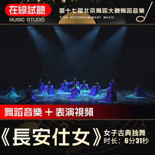 长安仕女 舞蹈音乐 第十七届北京舞蹈大赛 高品质表演伴奏音频