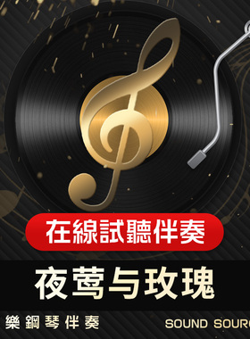 夜莺与玫瑰 正谱钢琴伴奏 A调/bA/G/bG/F/E 高考艺考联考音乐755