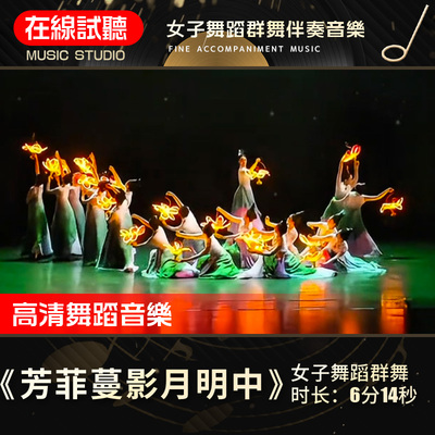 芳菲蔓影月明中 舞蹈音乐  女子舞蹈群舞 表演伴奏音频伴奏