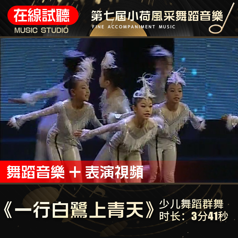 一行白鹭上青天 舞蹈音乐 第七届小荷风采 少儿群舞表演伴奏音乐
