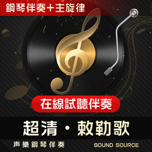 敕勒歌 主旋律钢琴伴奏 降A/A/G/降G/F/E 艺考声乐高考联考音频