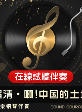 啊!中国的土地 1正谱钢琴伴奏 降B/B/A/降A/G/F/E有主旋律可选172