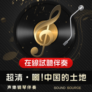 啊!中国的土地 1正谱钢琴伴奏 降B/B/A/降A/G/F/E有主旋律可选172