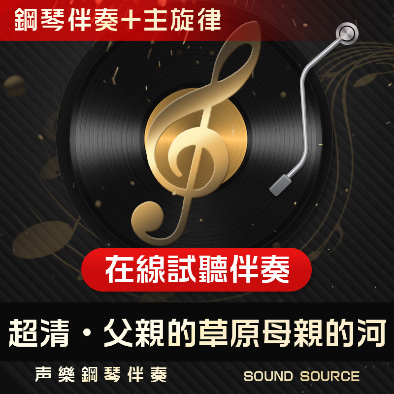 父亲的草原母亲的河 主旋律 正谱钢琴伴奏 C/D/降D/降E/B调 音频