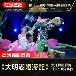 大明湖嬉游记 舞蹈音乐 第十二届小荷风采展演 少儿群舞 伴奏音乐
