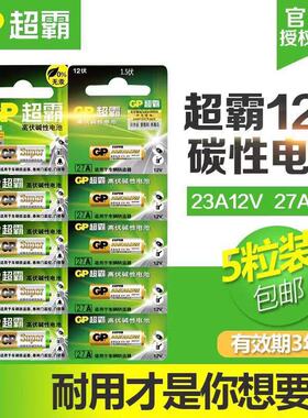 电池23A27A12v遥控器电池门铃报警器汽车防盗器电池5粒正品