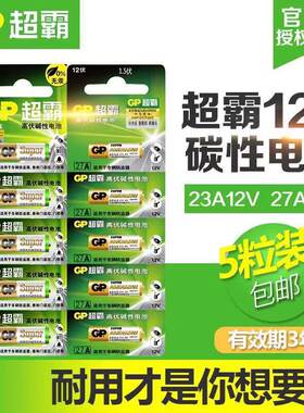 电池23A27A12v遥控器电池门铃报警器汽车防盗器电池5粒正品