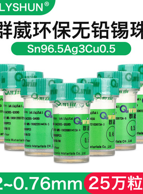 群威 崴无铅BGA锡球锡珠25万粒0.2 0.25 0.3 0.4 0.45 0.5 0.76mm