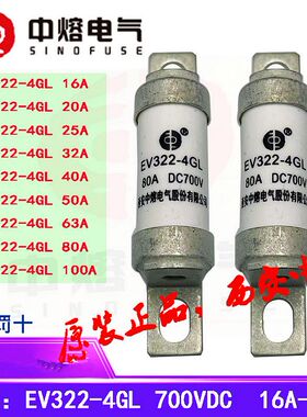 中熔电气直流熔断器EV322-4GL 700VDC 100A80A63A50A40A32A25A20A