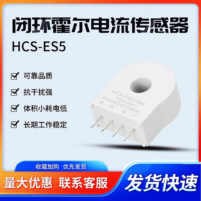 HCS-ES5-25A 5A10A15A50A75A 闭环霍尔电流传感器 高可靠抗干扰